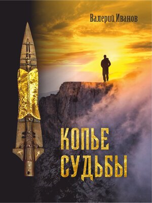 cover image of Копье Судьбы